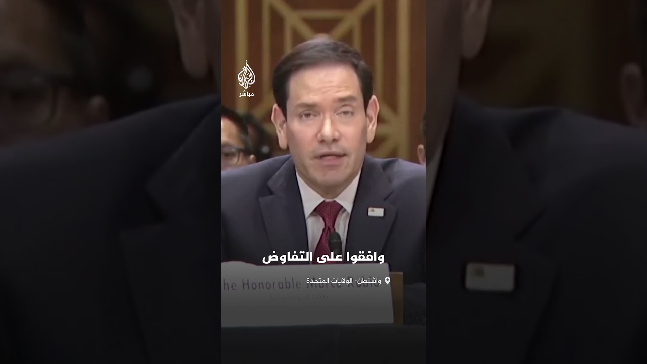 وزير الخارجية الأمريكي ماركو روبيو: الإيرانيون وافقوا لأول مرة التفاوض على برنامجهم النووي
