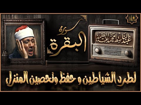 سورة البقرة الشيخ عبد الباسط عبد الصمد القران الكريم مباشر     