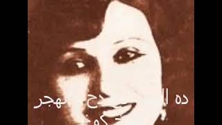 أنا لسه نونو   منيرة المهدية                 لحفظ تراثنا العربى سمعها