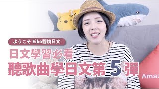 Eiko醬燒日文【日文學習必看聽歌曲學日文第5 彈】