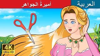 أميرةُ الجواهر | The Jewelled Princess in Arabic | حكايات عربية I @ArabianFairyTales