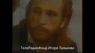 Игорь Тальков о фильме Князь Серебрянный 1989г