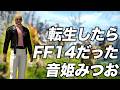 【 #ff14 】転生したらFF14だった音姫みつお #5 ストーリー鬼進めプレイ
