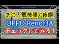 あの人気機種の後継、OPPO Reno 3Aをチェックしてみる！