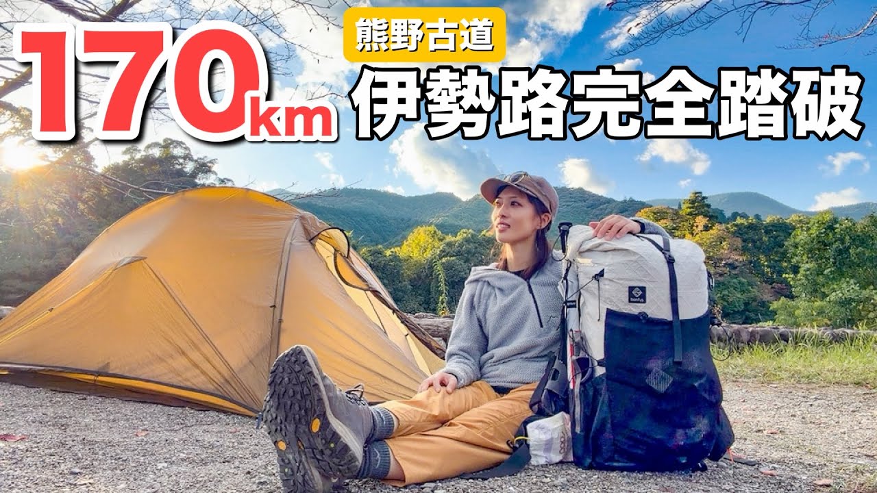 【6泊7日170km】熊出没に地元住民の忠告！歩く道を変更しながら熊野古道伊勢路を毎日全力で歩きました！前編