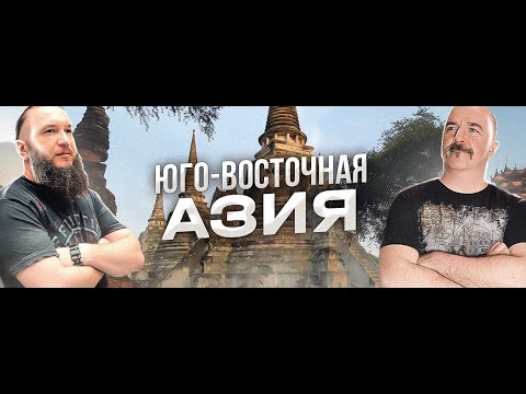 История, Религия И Культура Юго-Восточной Азии