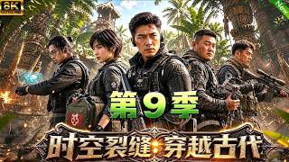 第9季抢先看！📢特殊小队意外坠入时空隧道，穿越到了古代，直接上演现代和古代的文化冲突！ #aivideo #穿越 screenshot 4