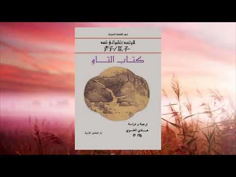 الفلسفة الطاوية كما عبر عنها الحكيم الصيني لاوتسو