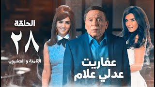 مسلسل عفاريت عدلي علام - عادل امام - مي عمر - الحلقة الثامنة و العشرون - Afarit Adly Alam Series 28