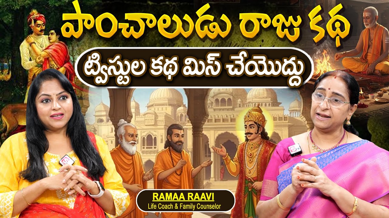 Telugu Stories - పాంచాలుడు రాజు కథ moral stories in telugu Best stories తెలుగు కథలు | Ramaa Raavi