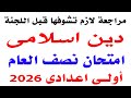 مراجعه دين إسلامي الصف الأول الاعدادى الترم الاول 2026 حل امتحان متوقع دين اسلامى أولى اعدادى 