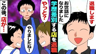 【漫画】中卒の俺を見下す学歴自慢の上司「低学歴は給料泥棒ｗ」俺「そこまで言うなら辞めますね！」→すると後日、俺の転職先に意外な男の姿が！【マンガ動画】