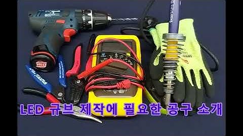 (공구 소개) 할매도 할 수 있어요, Korea coding grandma가 아두이노(Arduino)로 만드는  3×3×3 LED  큐브를 만들 때 어떤 공구를 사용 했을까요?
