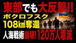 2026/2/25 東部戦線異常あり! ポクロフスクで108㎢奪還。ロシア軍後退“人海戦術”の限界  120万人壊滅