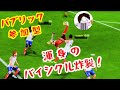参加型【EA SPORTS FC25】 週末FCクラブ活動!誰でも歓迎です。バイシクル祭り #136