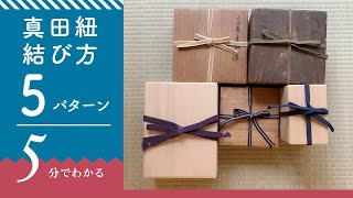 だいたい5分ですぐわかる古美術講座　箱の紐(真田紐)の結び方