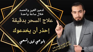 علاج السحر بخمس دقائق : إحذر من هذه العناوين الخادعة 