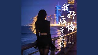 我好后悔爱过你 (伴奏)
