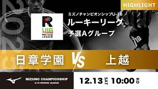 ハイライト【ミズノチャンピオンシップ2025】予選Aグループ 日章学園