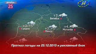 Прогноз погоды и рекламный блок (ОНТ, 25.12.2015)