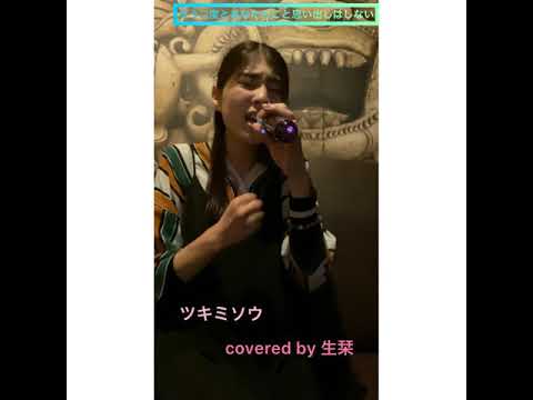 ツキミソウ/Novelbright  covered by 生栞