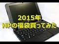 【2015 HP福袋レビュー】 HP Pavilion 10-f0 【 10.1型ネットブック 】