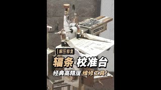 完美修复，60年代的比利时“自行车”辐条校准台，高精度设备 #自行车 #辐条轮毂 #维修 #修复 #解说