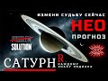 🪐 САТУРН ®️ КАРМИЧЕСКИЙ ГОРОСКОП | Метафизика планеты. Аскезы. Судьба. #Прогноз | АСТРОЛОГИЯ + ТАРО