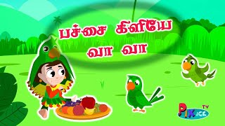 Pachai kiliye vaa vaa Kids Tamil Rhymes | Kulanthai Pattu | பச்சைக் கிளியே வா வா குழந்தைகள் பாடல்கள்