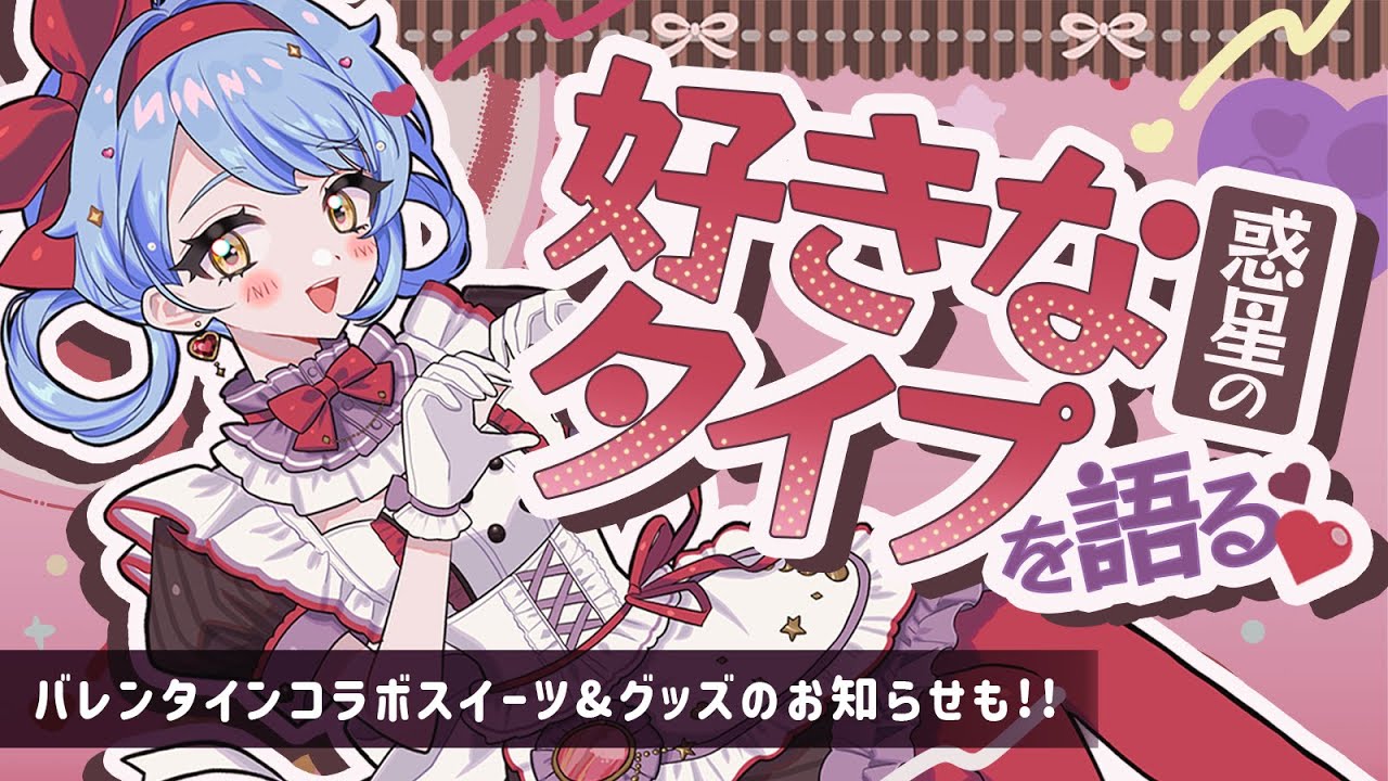 🌟惑星雑談】バレンタインなので、好きな(惑星の)タイプを語る♡【星見