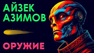 Айзек Азимов - Оружие | Аудиокнига (Рассказ) | Фантастика