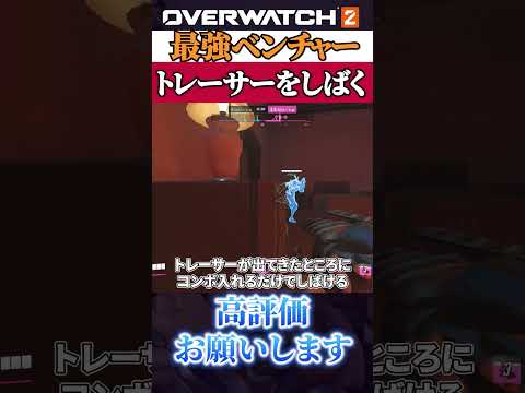 【超簡単】ベンチャーでトレしばく方法 #オーバーウォッチ2 #overwatch2 #ベンチャー