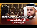 الشيخ نواف السالم رسائل النبي ﷺ الى ملوك وحكام العالم التى زلزلت قلوبهم 