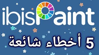 5 أخطاء شائعة لدى مستعملي ibis paint x ‼