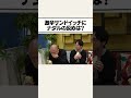 78歳だけど後輩のおばあちゃんが作ったサンドイッチが激辛だったら、大先輩のナダルさんはどんな反応をするのか!? #shorts #ドッキリ #コロコロチキチキペッパーズ
