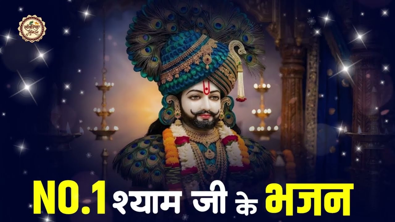 No 1 खाटू श्याम भजन 2026 | Khatu Baba Ke Bhajan | Shyam Bhajan 2026 | Khatu Ji Ke Bhajan |Khatu Song