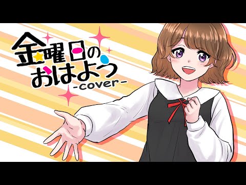 金曜日のおはよう / 來奈(cover)