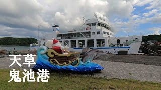 【一人旅】熊本県天草市鬼池港 熊本県から長崎県へフェリーで【solo travel across Japan】