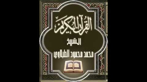 018 سورة الكهف تجويد محمد محمود الطبلاوي