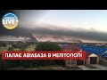 🔥 Аеродром в окупованому Мелітополі досі палає / Останні новини