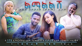 ልማልልሽ - Ethiopian Movie Lemalelesh 2020 Full Length Ethiopian Film Lemalelesh