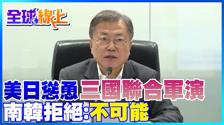 美日積極提議南韓聯合軍演 南韓拒絕:不可能｜全球線上   @CtiNews - 天天要聞