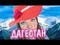 Опасный Дагестан. Блогеры пропадают в Дагестане. В заложниках Кавказа. Дагестанцы и Аварцы