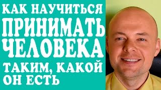 КАК НАУЧИТЬСЯ ПРИНИМАТЬ ЧЕЛОВЕКА ТАКИМ КАКОЙ ОН ЕСТЬ?  КАК ПРАВИЛЬНО ОБЩАТЬСЯ С МУЖЧИНОЙ?(КАК НАУЧИТЬСЯ ПРИНИМАТЬ ЧЕЛОВЕКА ТАКИМ КАКОЙ ОН ЕСТЬ? КАК ПРАВИЛЬНО ОБЩАТЬСЯ С МУЖЧИНОЙ? Подробней о том..., 2016-04-23T15:50:40.000Z)