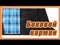 Боковой карман на джинсах #40#