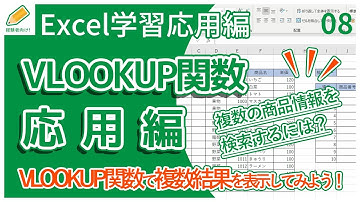 【Excel】08.VLOOKUP関数を初心者向けに解説（応用編）