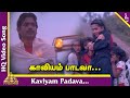 Idhayathai thirudathe tamil movie songs  kaaviyam paadava song  mano  ilayaraja