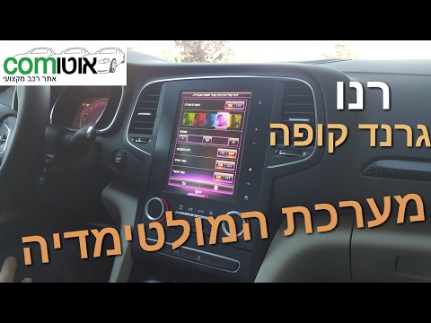 רנו גרנד קופה - מערכת מולטימדיה  | Renault GRAND COUPE