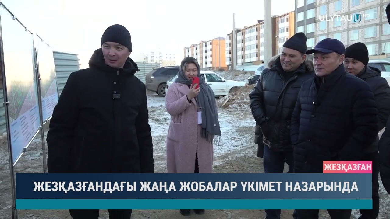 ЖЕЗҚАЗҒАНДАҒЫ ЖАҢА ЖОБАЛАР ҮКІМЕТ НАЗАРЫНДА