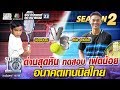 ด่านสุดหิน ทดสอบ เฟดน้อย  อนาคตเทนนิสไทย | SUPER 10 Season2